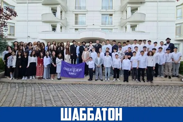 Шаббатон — 2026